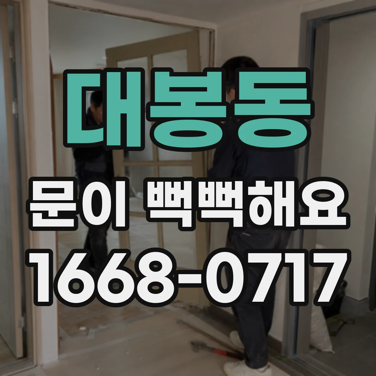 대봉동 문이 뻑뻑해요