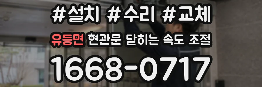 유등면 현관문 닫히는 속도 조절