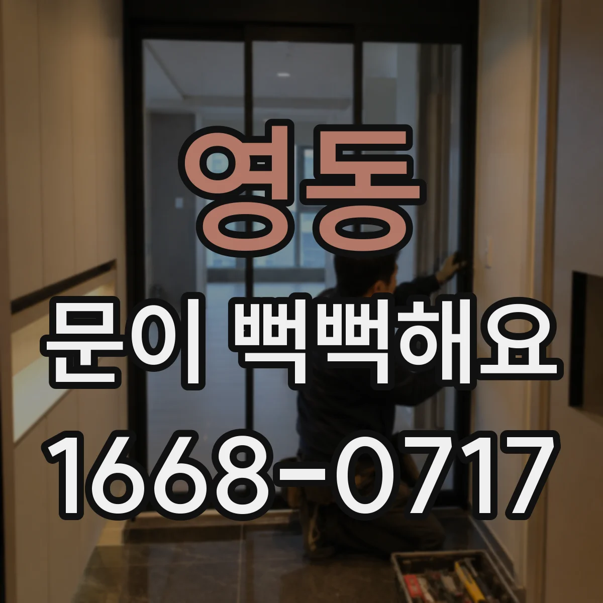 영동 문이 뻑뻑해요