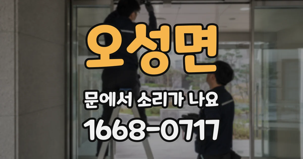오성면 문에서 소리가 나요