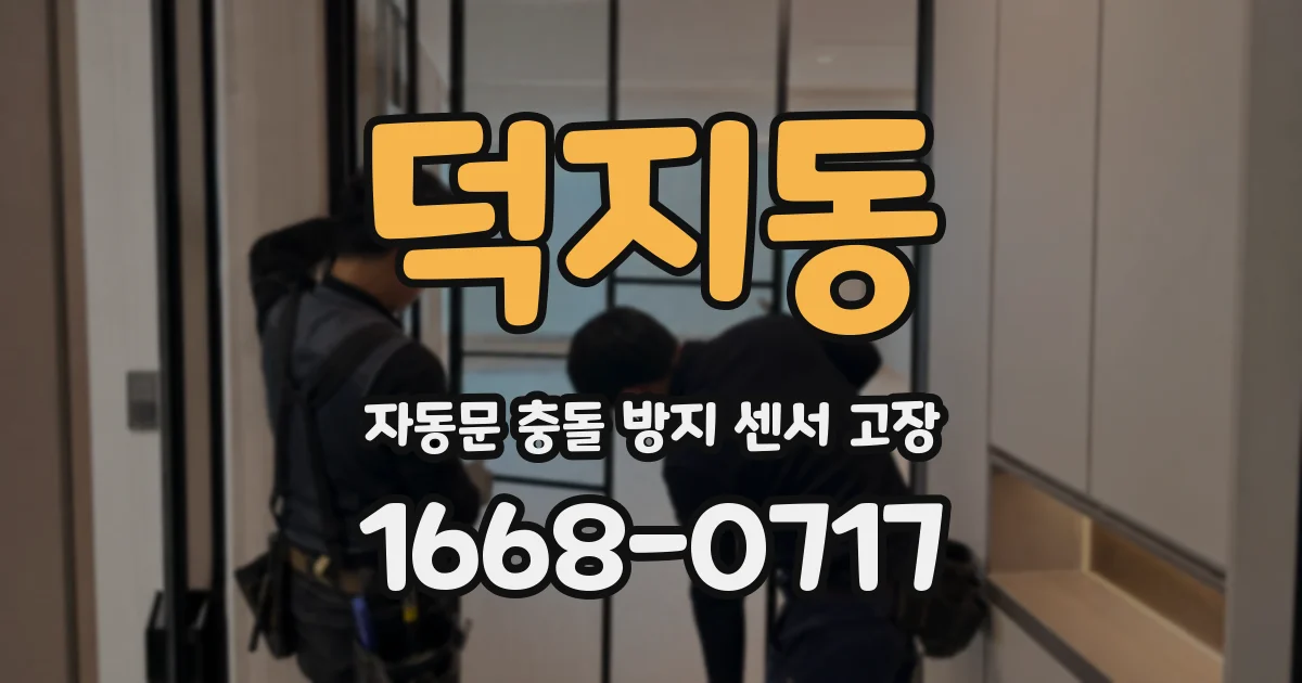 덕지동 자동문 충돌 방지 센서 고장