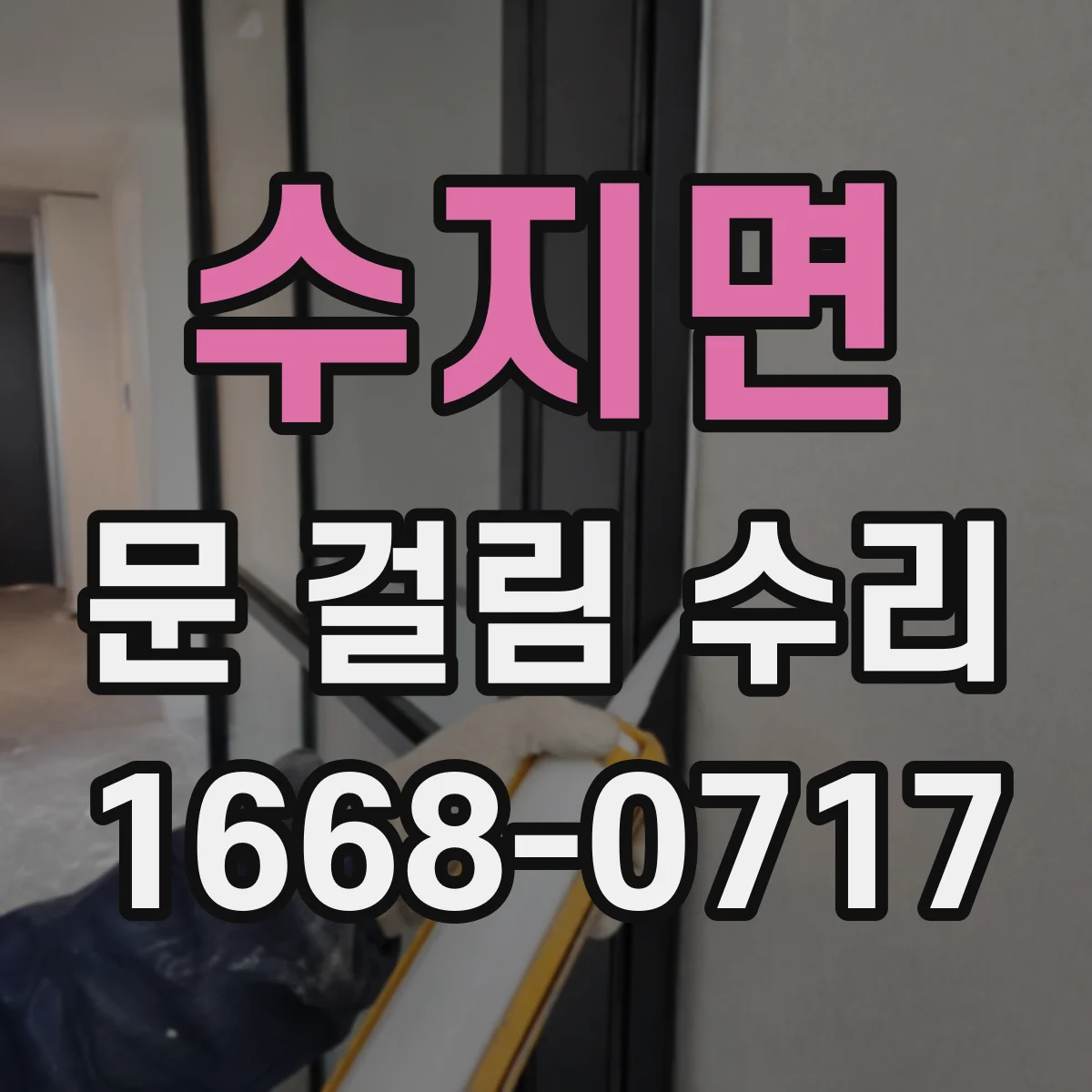 수지면 문 걸림 수리
