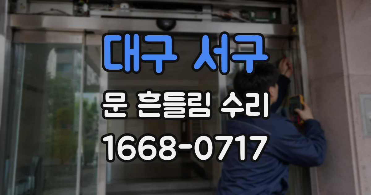 대구 서구 문 흔들림 수리