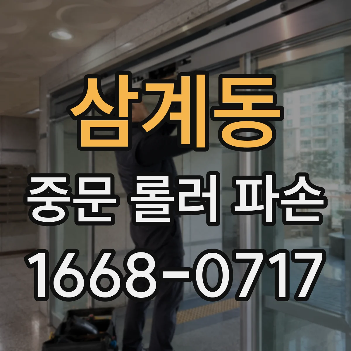 삼계동 중문 롤러 파손