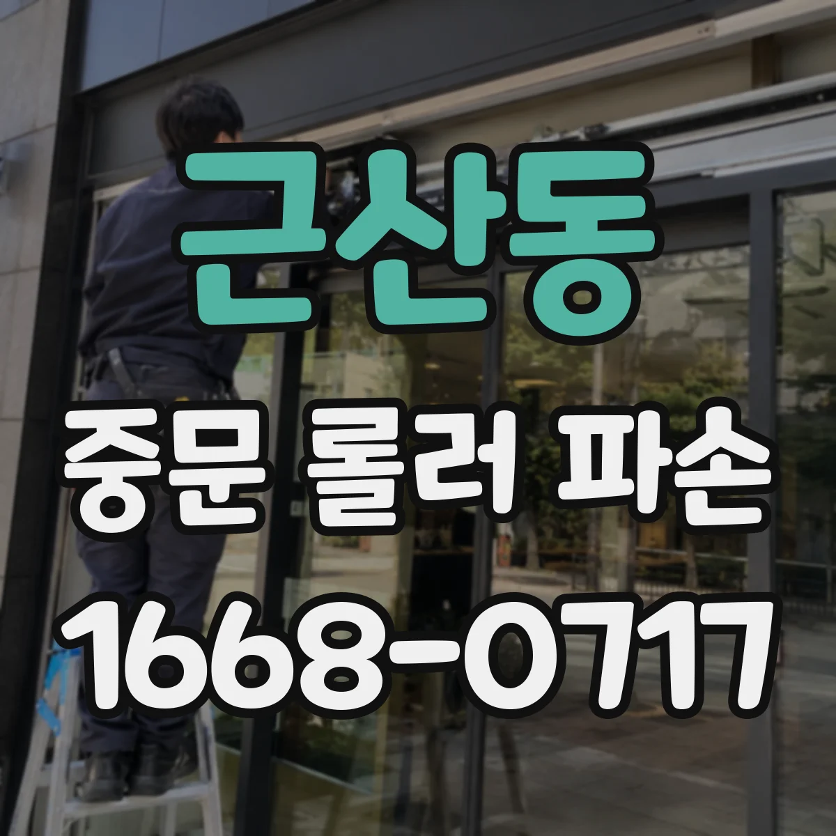 근산동 중문 롤러 파손