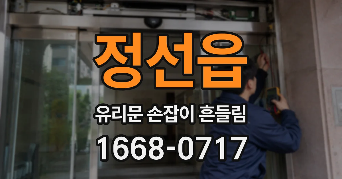 정선읍 유리문 손잡이 흔들림