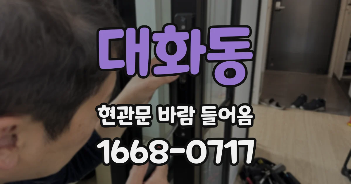 대화동 현관문 바람 들어옴