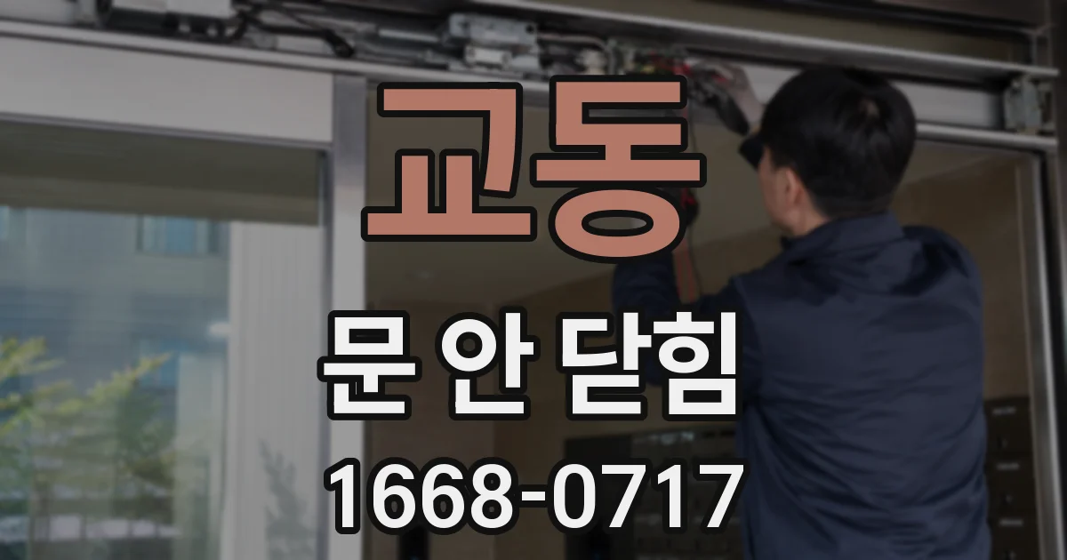 교동 문 안 닫힘