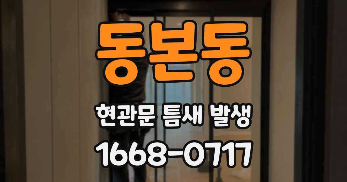 동본동 현관문 틈새 발생