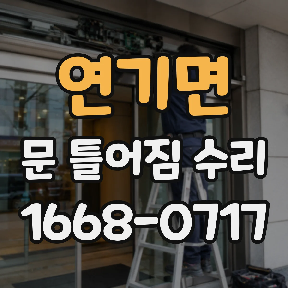 연기면 문 틀어짐 수리