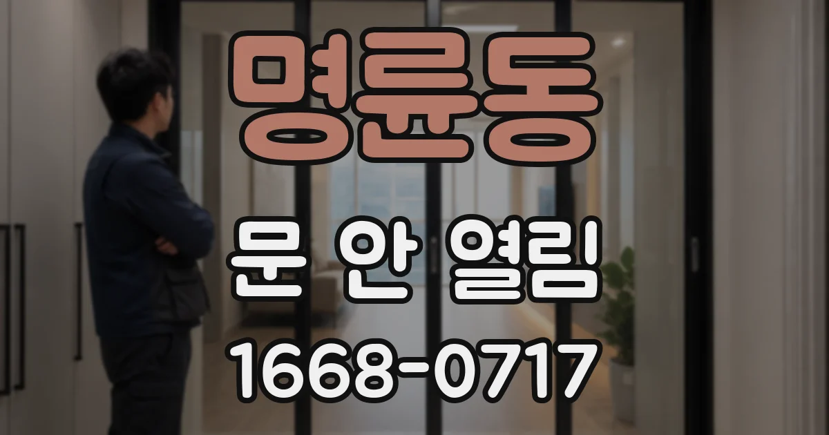 명륜동 문 안 열림