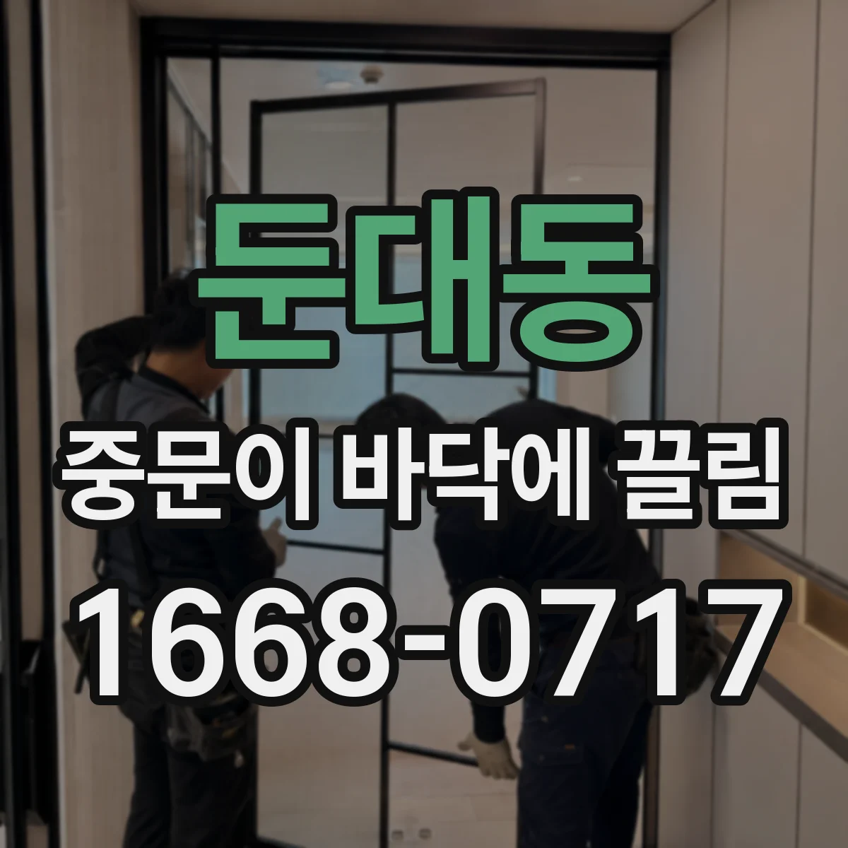 둔대동 중문이 바닥에 끌림