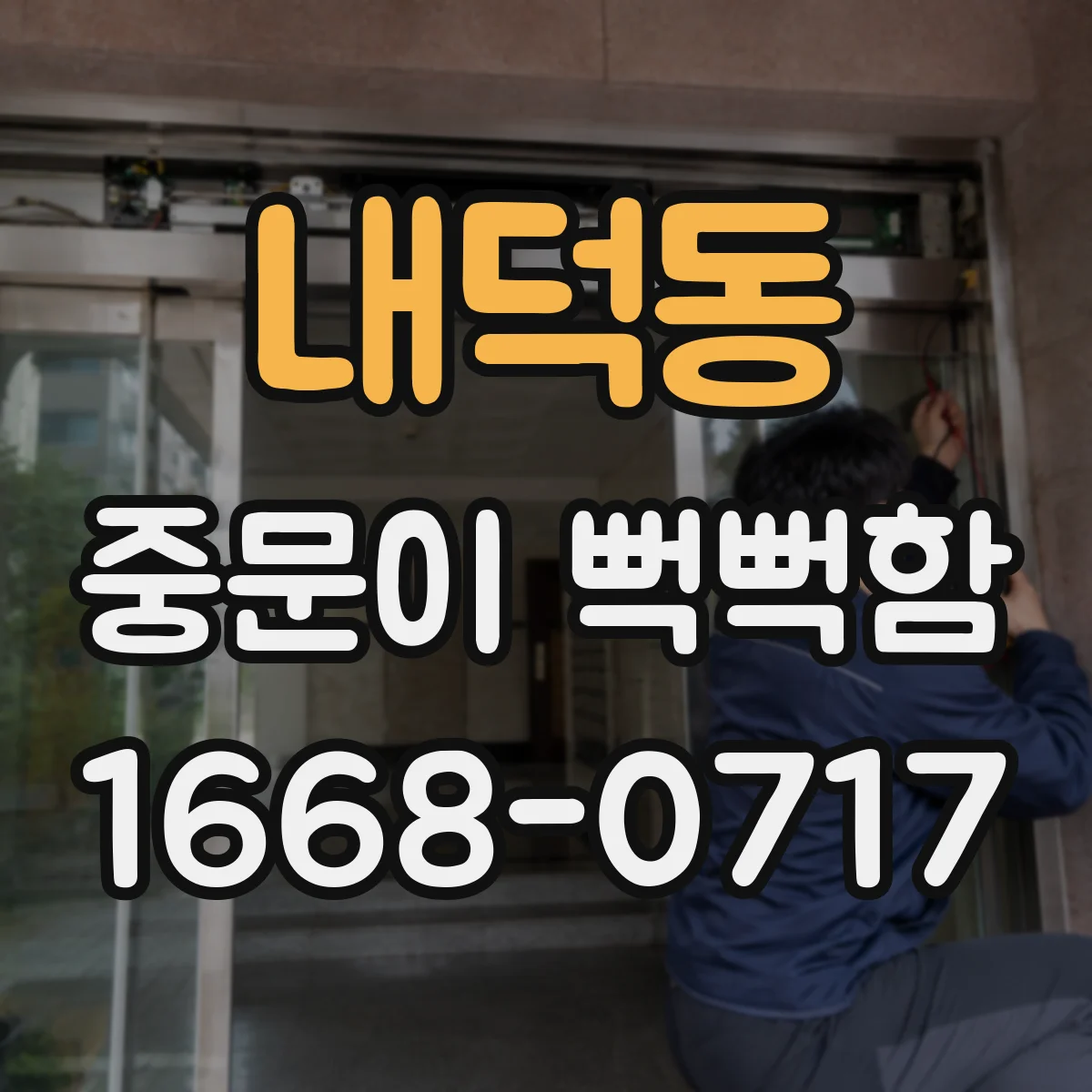내덕동 중문이 뻑뻑함