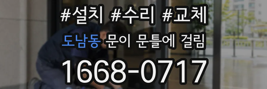 도남동 문이 문틀에 걸림