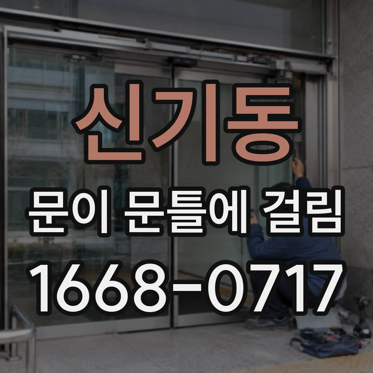 신기동 문이 문틀에 걸림
