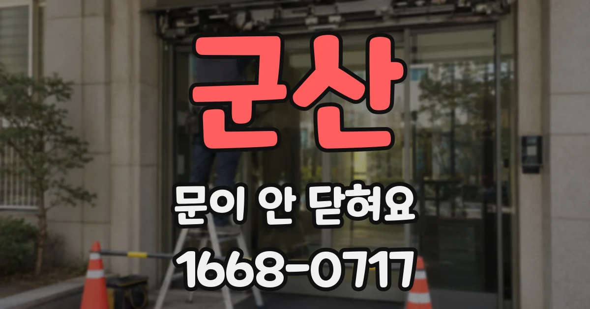 군산 문이 안 닫혀요