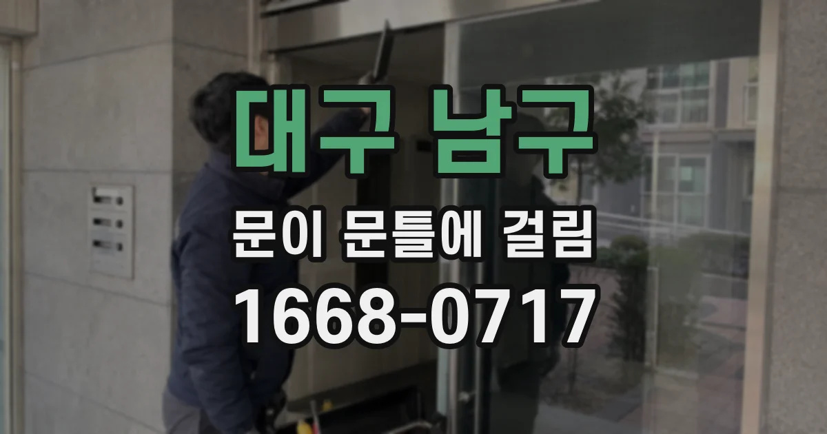 대구 남구 문이 문틀에 걸림
