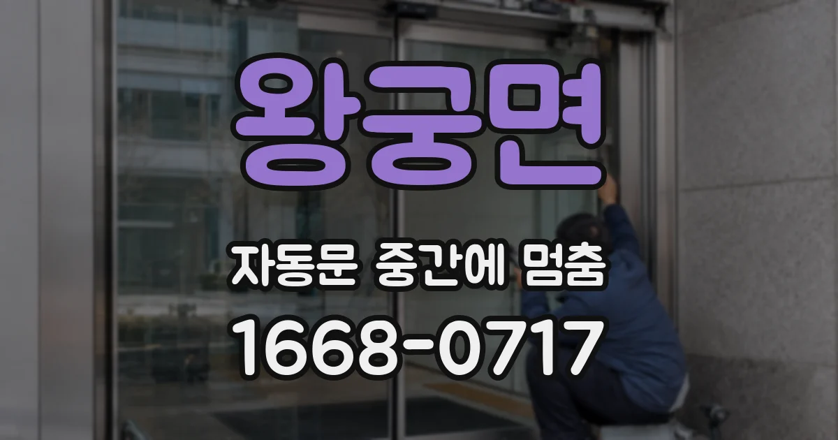왕궁면 자동문 중간에 멈춤