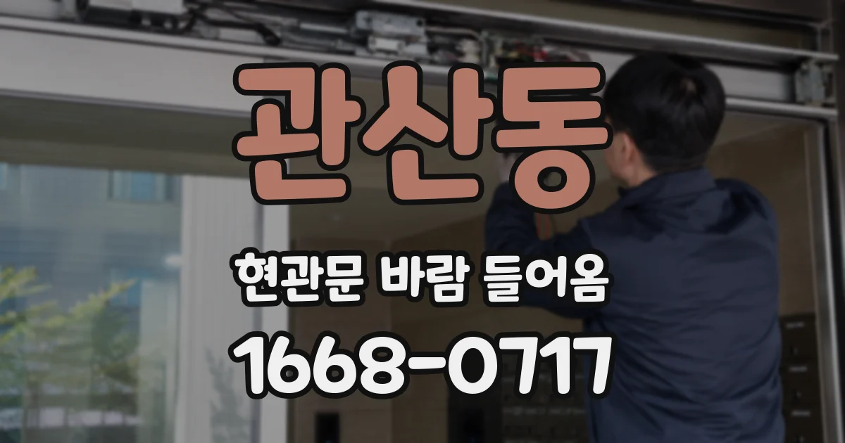 관산동 현관문 바람 들어옴