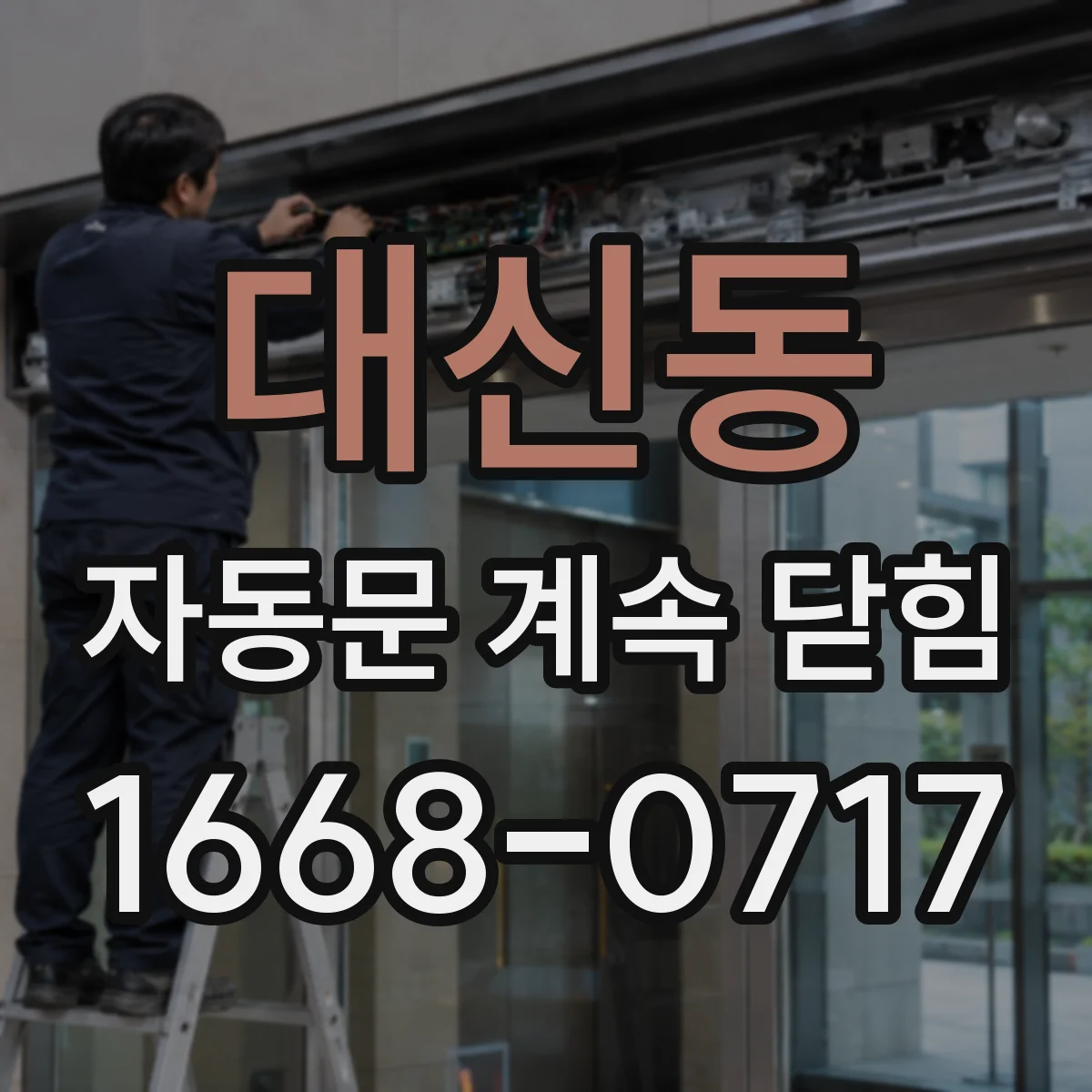 대신동 자동문 계속 닫힘