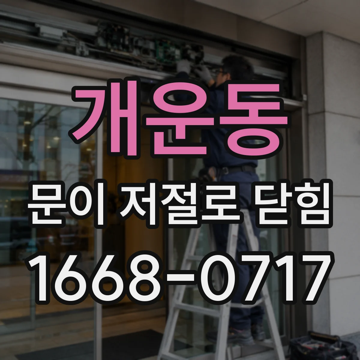 개운동 문이 저절로 닫힘