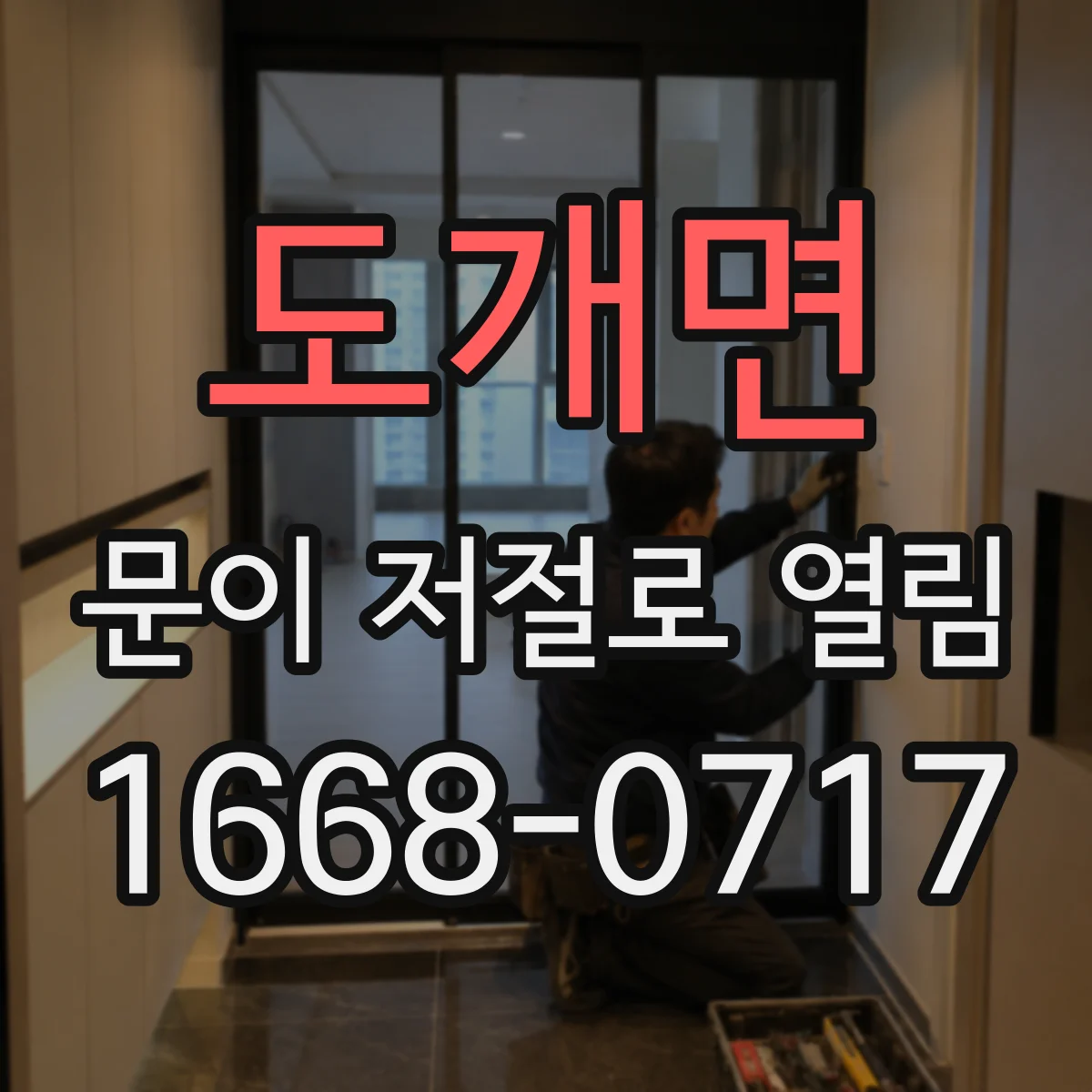 도개면 문이 저절로 열림