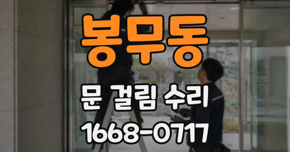 봉무동 문 걸림 수리