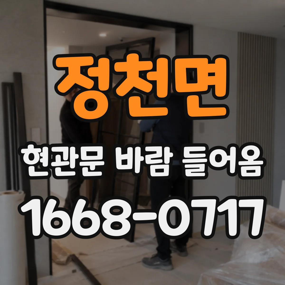 정천면 현관문 바람 들어옴