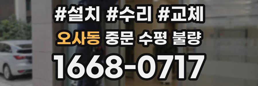 오사동 중문 수평 불량