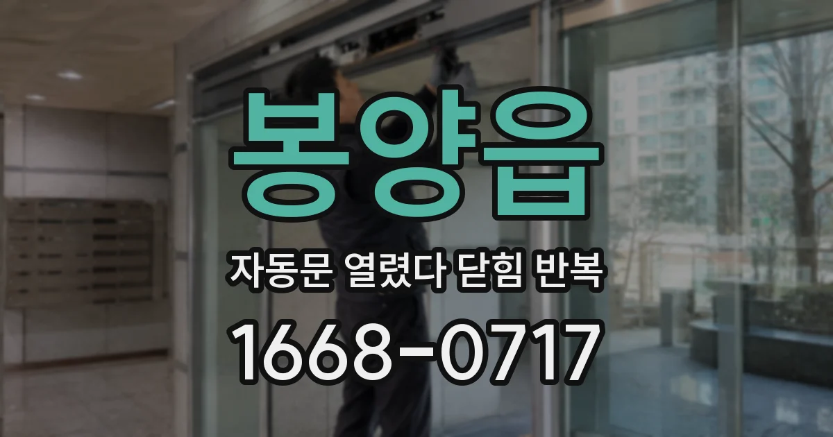봉양읍 자동문 열렸다 닫힘 반복 현상은 문이 열리자마자 다시 닫히거나, 한 번 멈춘 뒤 재가동되며 반복되는 경우가 많습니다.