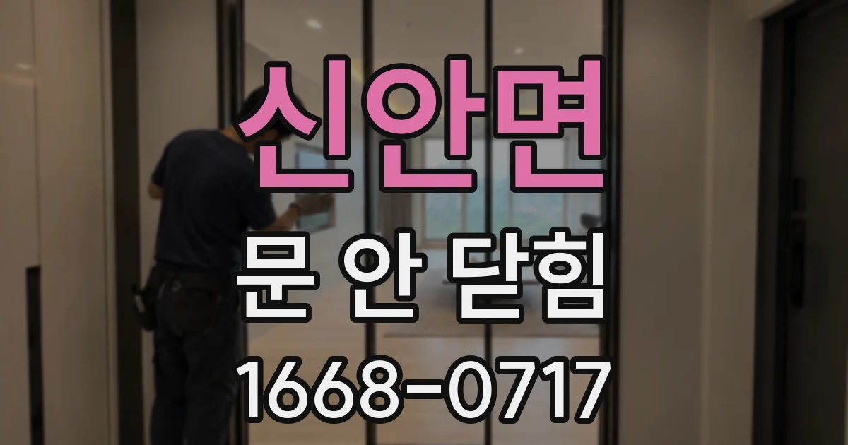 신안면 문 안 닫힘
