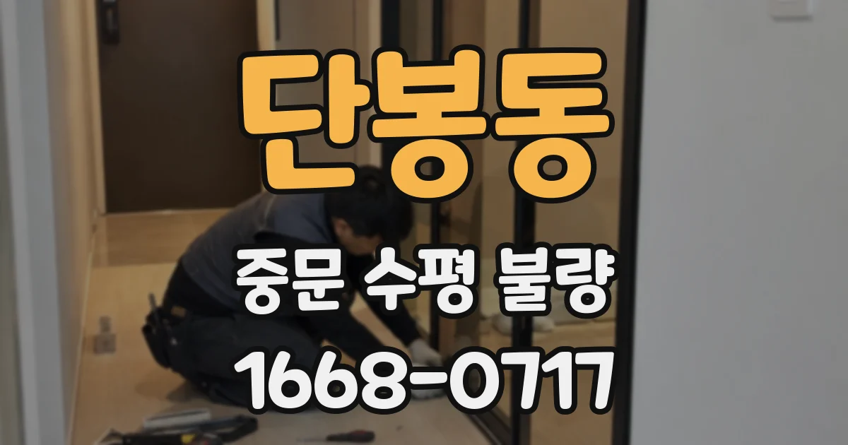 단봉동 중문 수평 불량