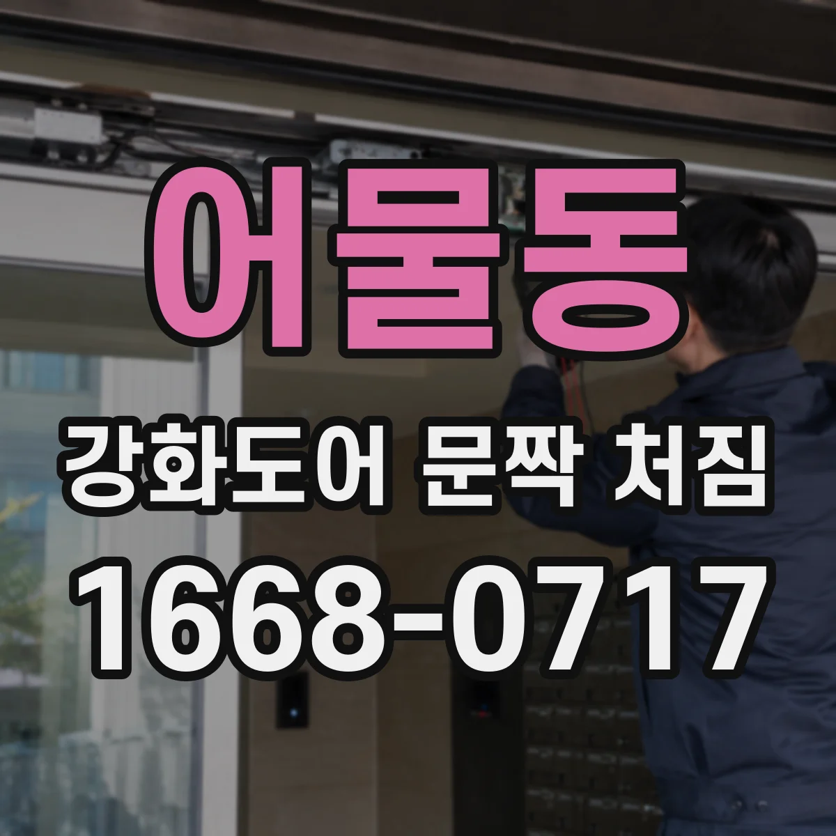 어물동 강화도어 문짝 처짐