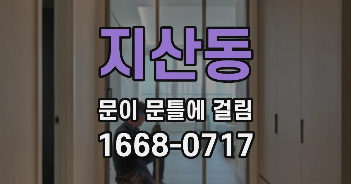 지산동 문이 문틀에 걸림