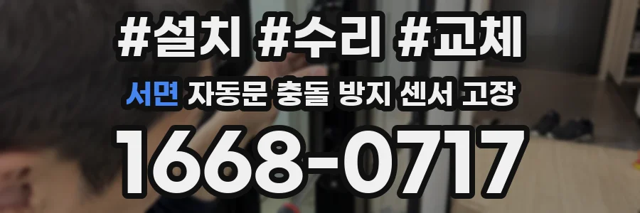 서면 자동문 충돌 방지 센서 고장