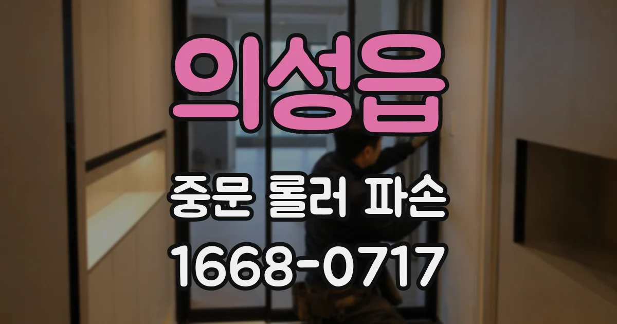 의성읍 중문 롤러 파손