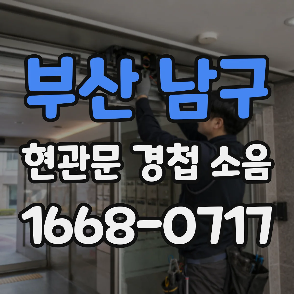 부산 남구 현관문 경첩 소음