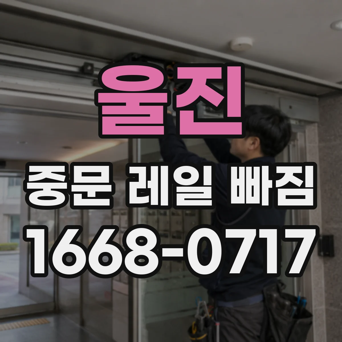 울진 중문 레일 빠짐 수평 틀어짐이 의심되는 경우