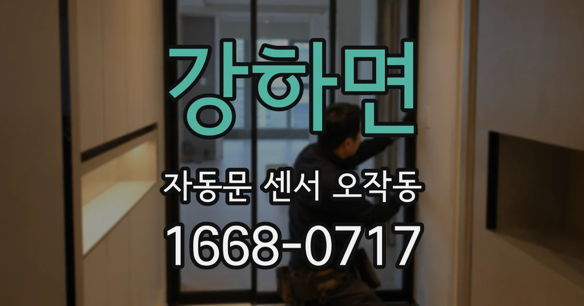 강하면 자동문 센서 오작동