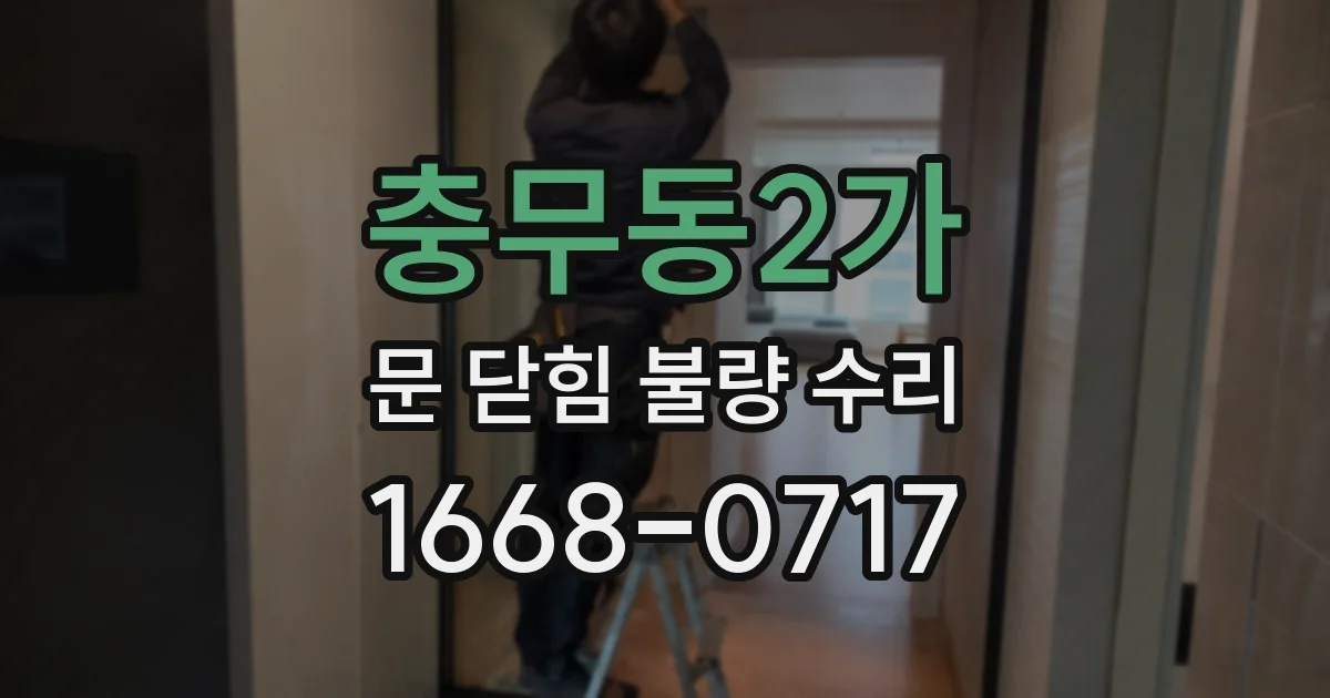 충무동2가 문 닫힘 불량 수리
