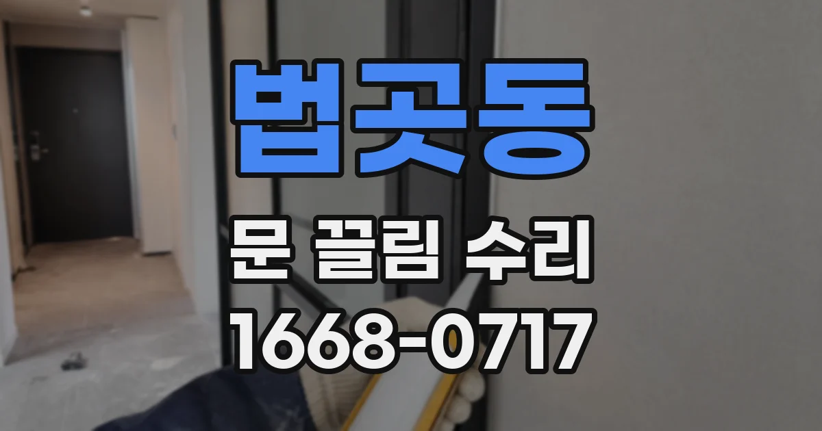 법곳동 문 끌림 수리