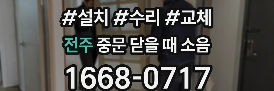 전주 중문 닫을 때 소음