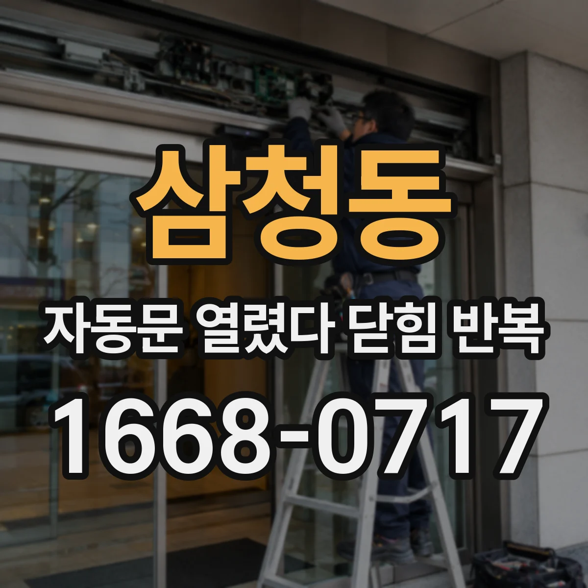 삼청동 자동문 열렸다 닫힘 반복 증상은 문이 열렸다가 즉시 닫혀 버리거나, 잠시 멈춘 뒤 다시 움직일 때 확인됩니다.