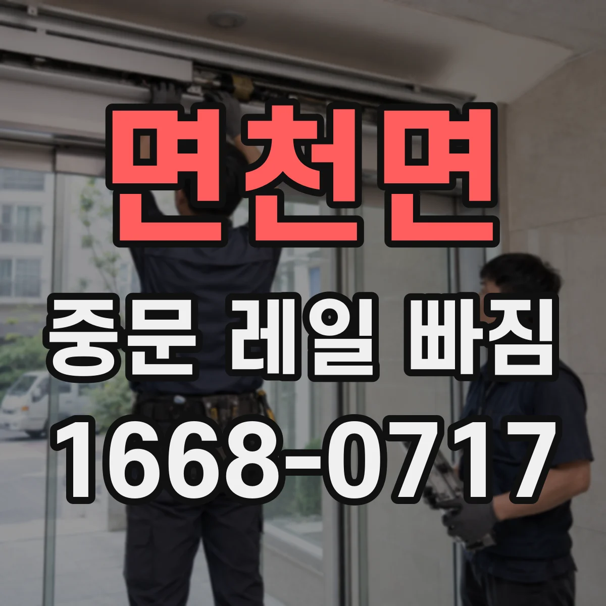 면천면 중문 레일 빠짐