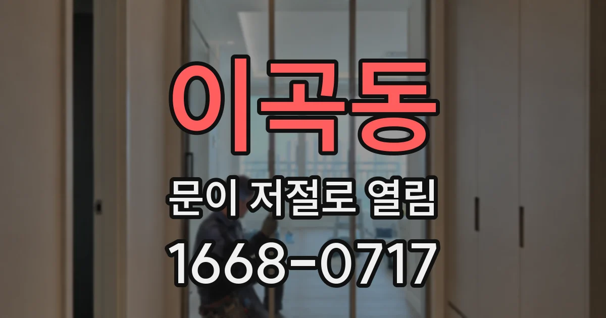이곡동 문이 저절로 열림