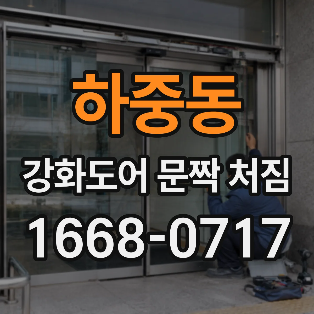 하중동 강화도어 문짝 처짐