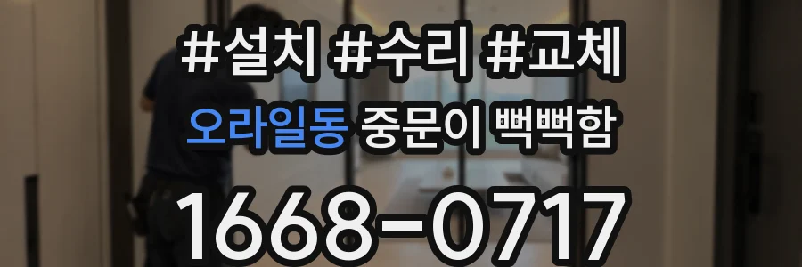 오라일동 중문이 뻑뻑함