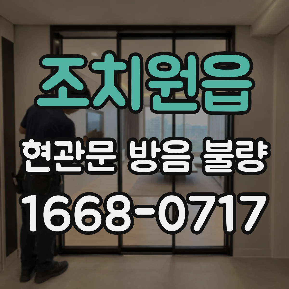 조치원읍 현관문 방음 불량
