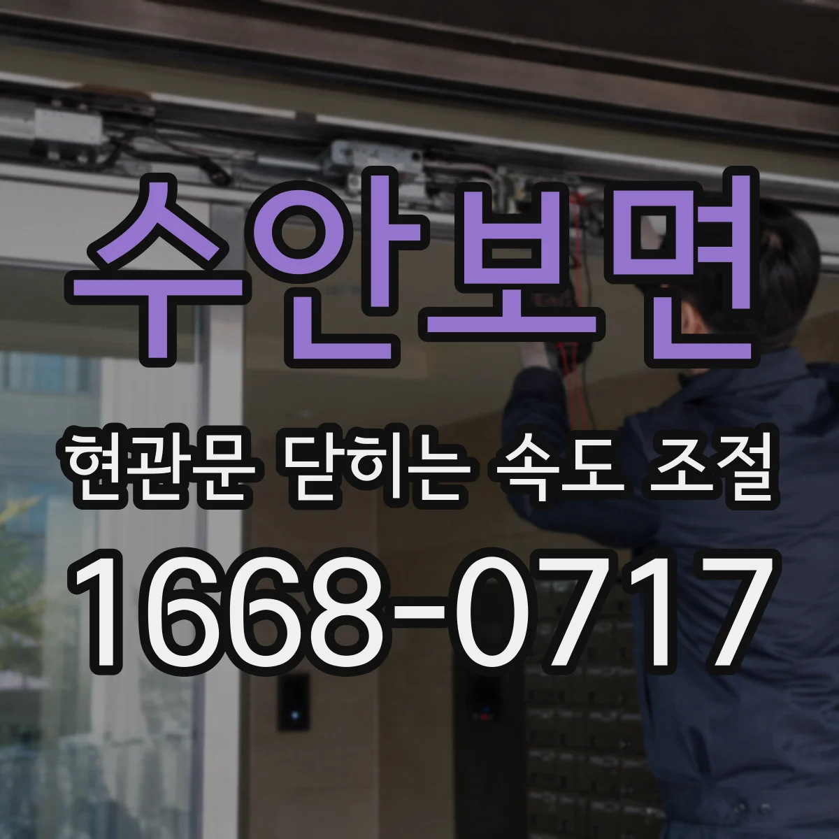 수안보면 현관문 닫히는 속도 조절