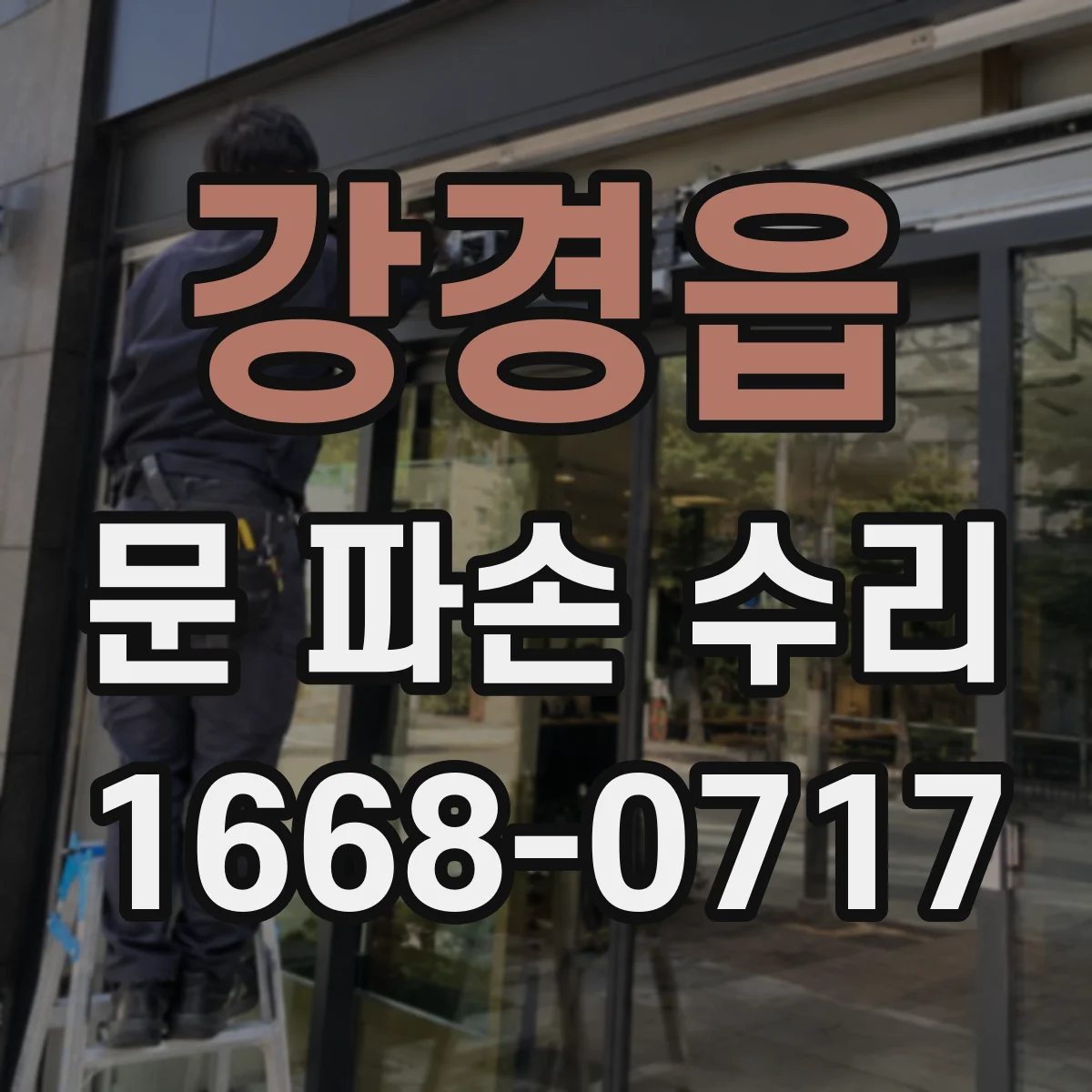 강경읍 문 파손 수리